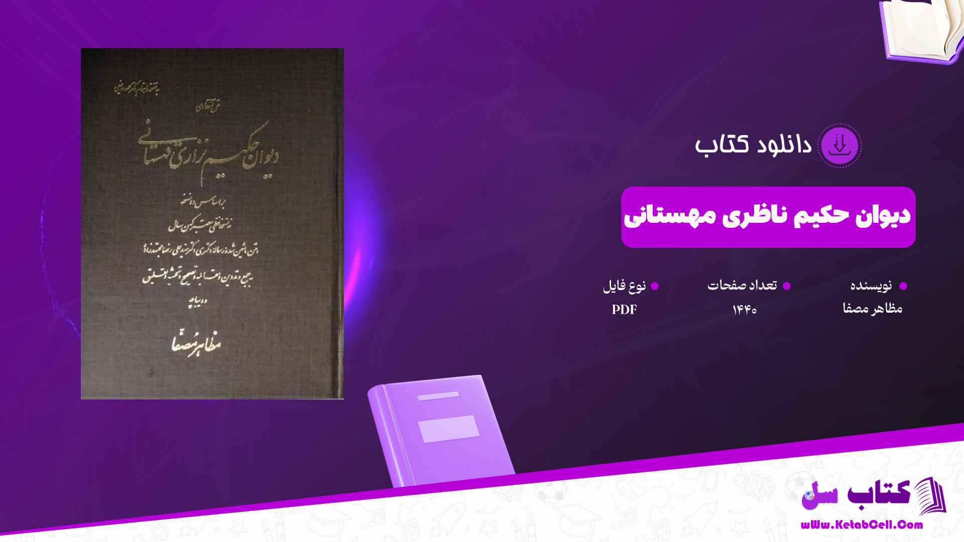 دانلود پی دی اف کتاب دیوان حکیم ناظری مهستانی مظاهر مصفا PDF