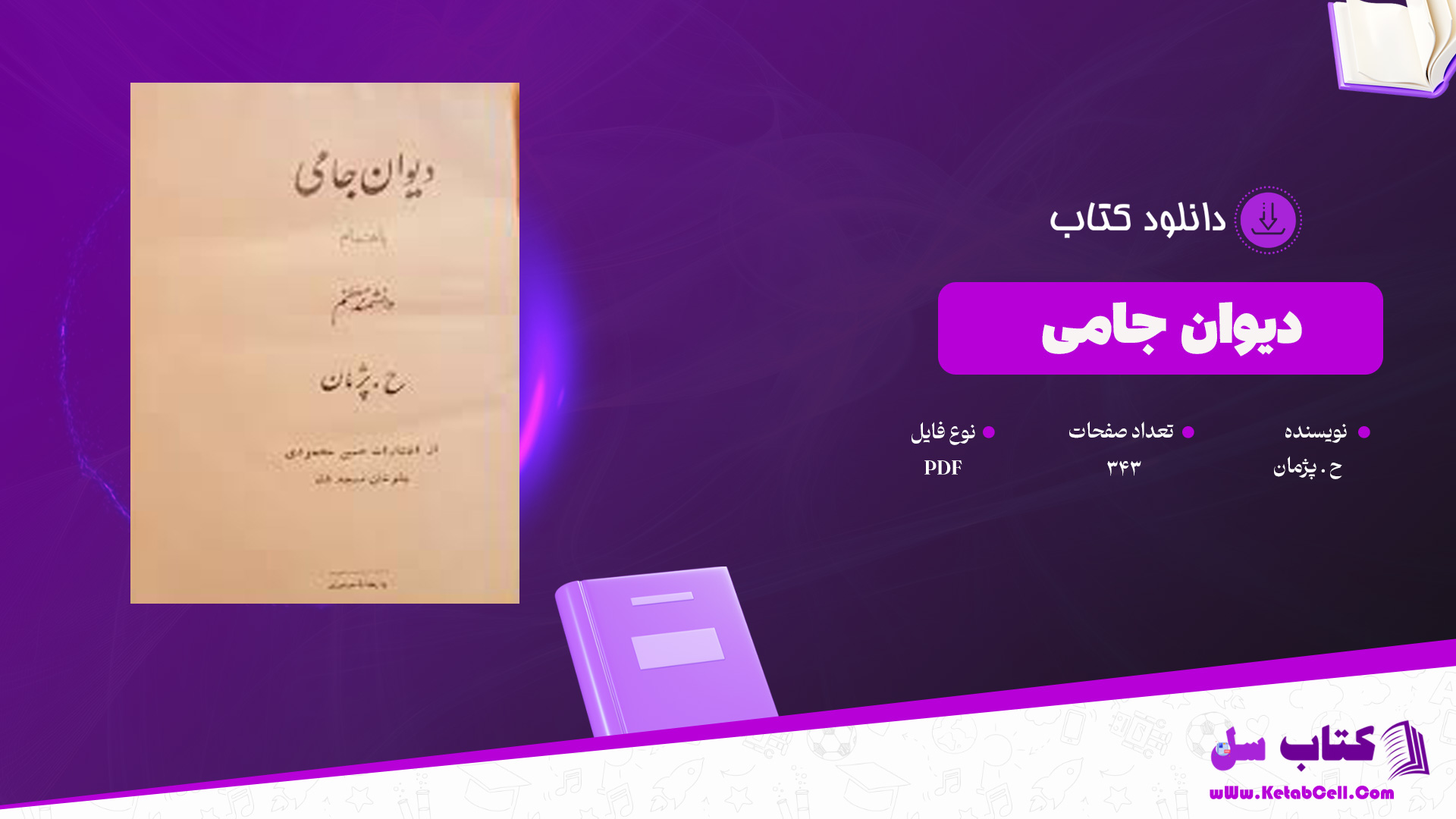 دانلود پی دی اف دیوان جامی ح.پژمانPDF