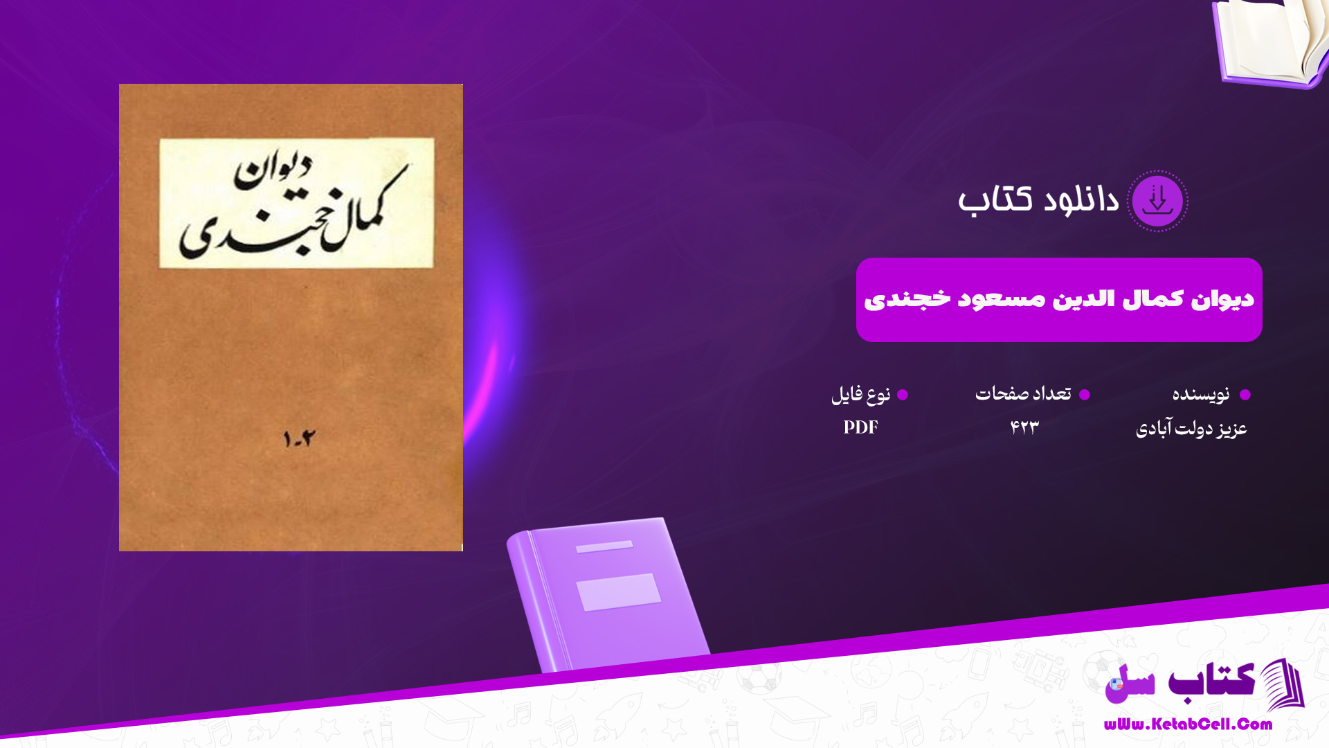 دانلود پی دی اف کتاب دیوان کمال الدین مسعود خجندی عزیز دولت آبادی PDF