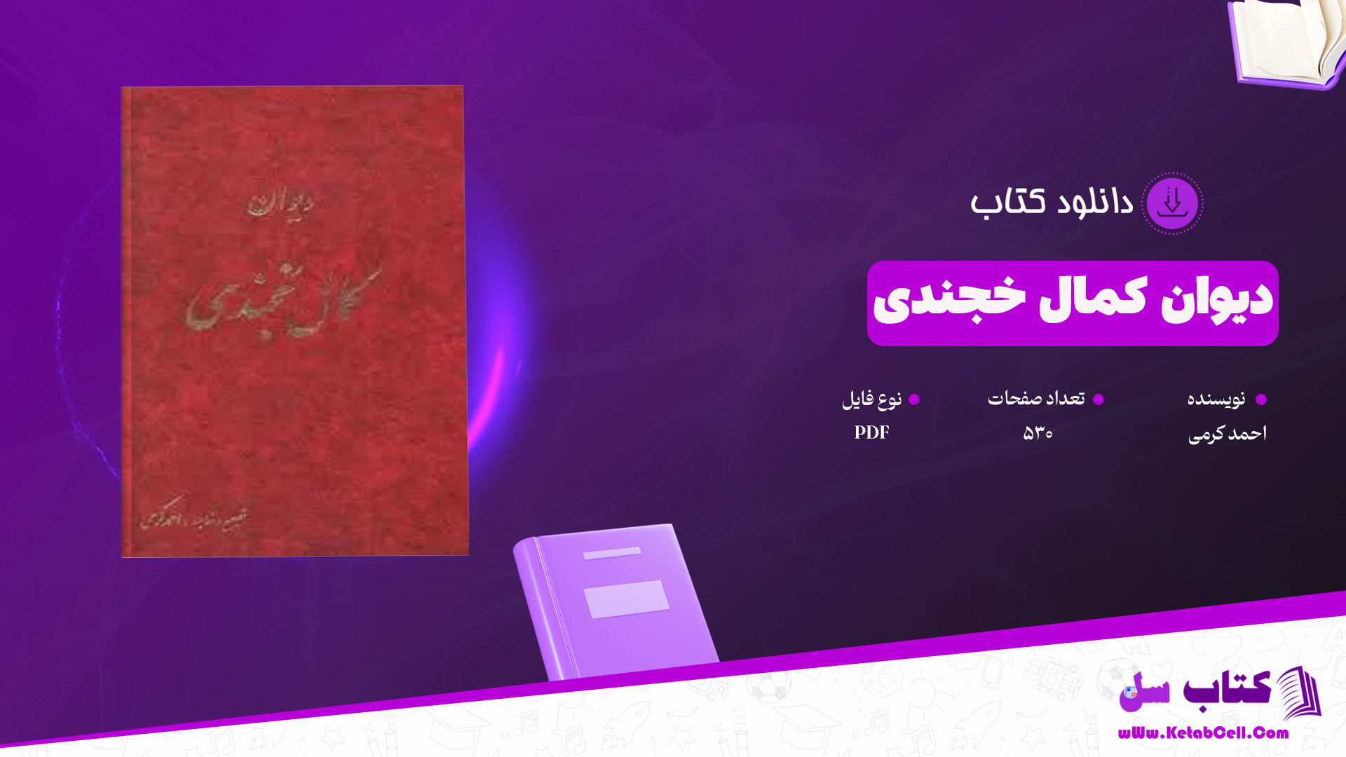 دانلود پی دی اف کتاب دیوان کمال خجندی احمد کرمی PDF