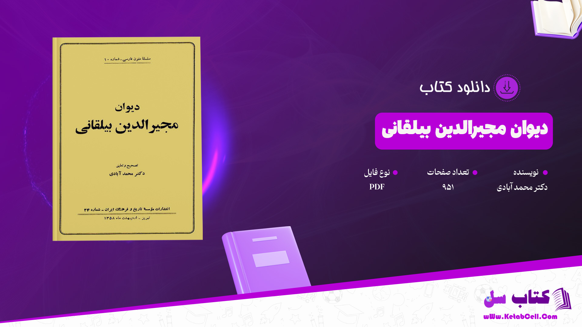 دانلود پی دی اف کتاب دیوان مجیرالدین بیلقانی دکتر محمد آبادی PDF