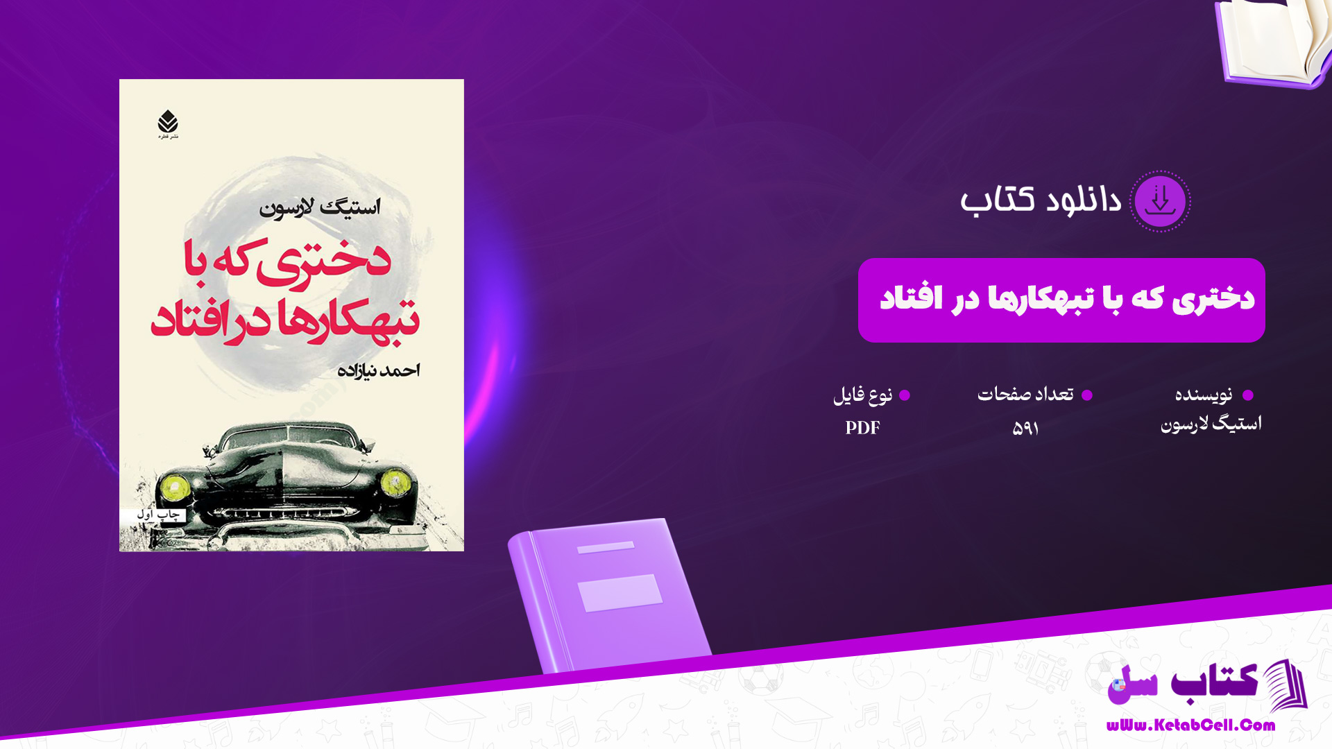 دانلود پی دی اف کتاب دختری که با تبهکارها در افتاد استیگ لارسون PDF