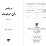 دانلود پی دی اف کتاب دن کیشوت جلد 2 سروانتس ترجمه محمد قاضی PDF