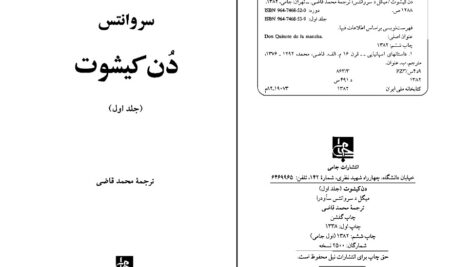 دانلود پی دی اف کتاب دن کیشوت جلد 2 سروانتس ترجمه محمد قاضی PDF