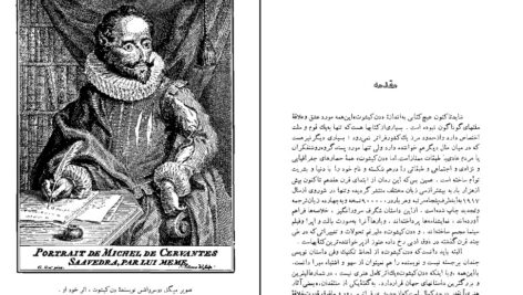 دانلود پی دی اف کتاب دن کیشوت جلد 2 سروانتس ترجمه محمد قاضی PDF