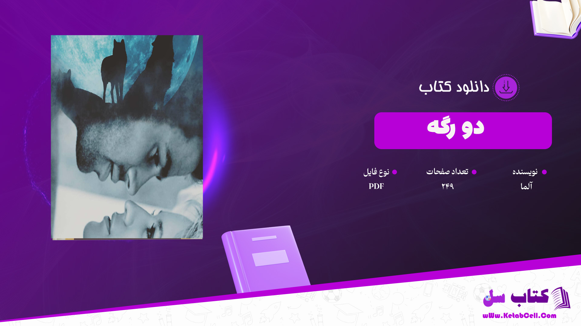 دانلود پی دی اف کتاب دو رگه آلما PDF