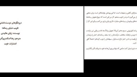 دانلود پی دی اف کتاب دروغگوهای دوست داشتنی فریب دنیای رسانه رایان هالیدی  ترجمه رضااسکندری آذر PDF