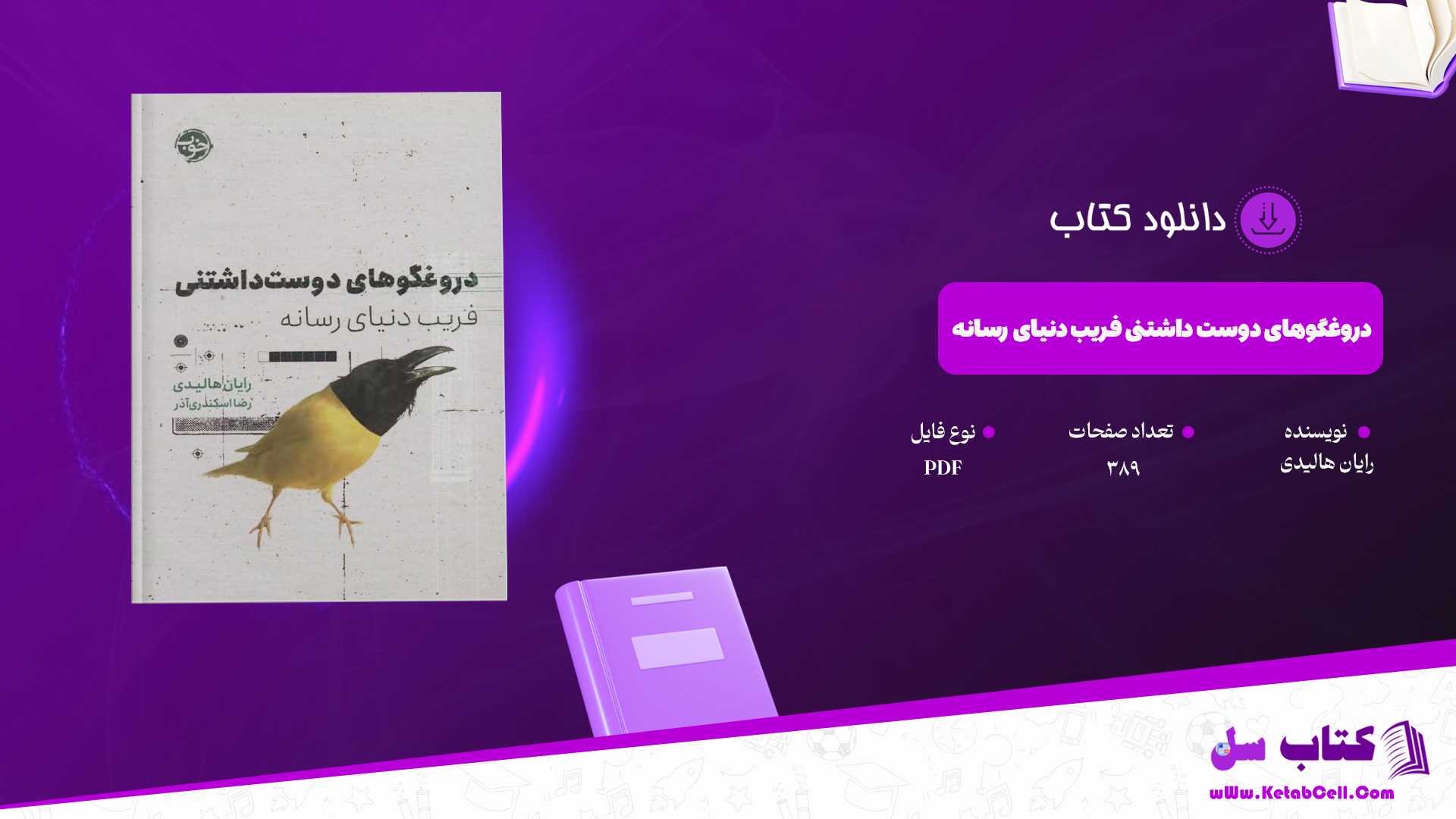 دانلود کتاب دروغگوهای دوست داشتنی فریب دنیای رسانه رایان هالیدی ترجمه رضااسکندری آذر PDF