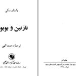 دانلود پی دی اف کتاب داستایوسکی نازنین و بوبوک ترجمه رحمت الهی PDF