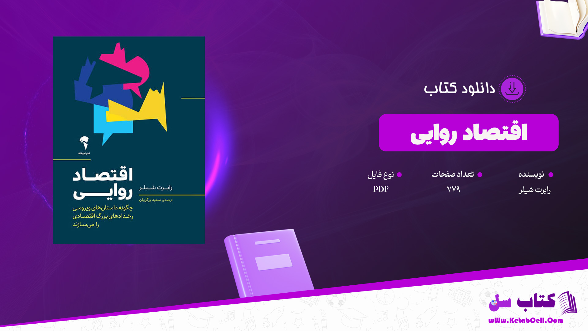 دانلود پی دی اف کتاب اقتصاد روایی رابرت شیلر PDF