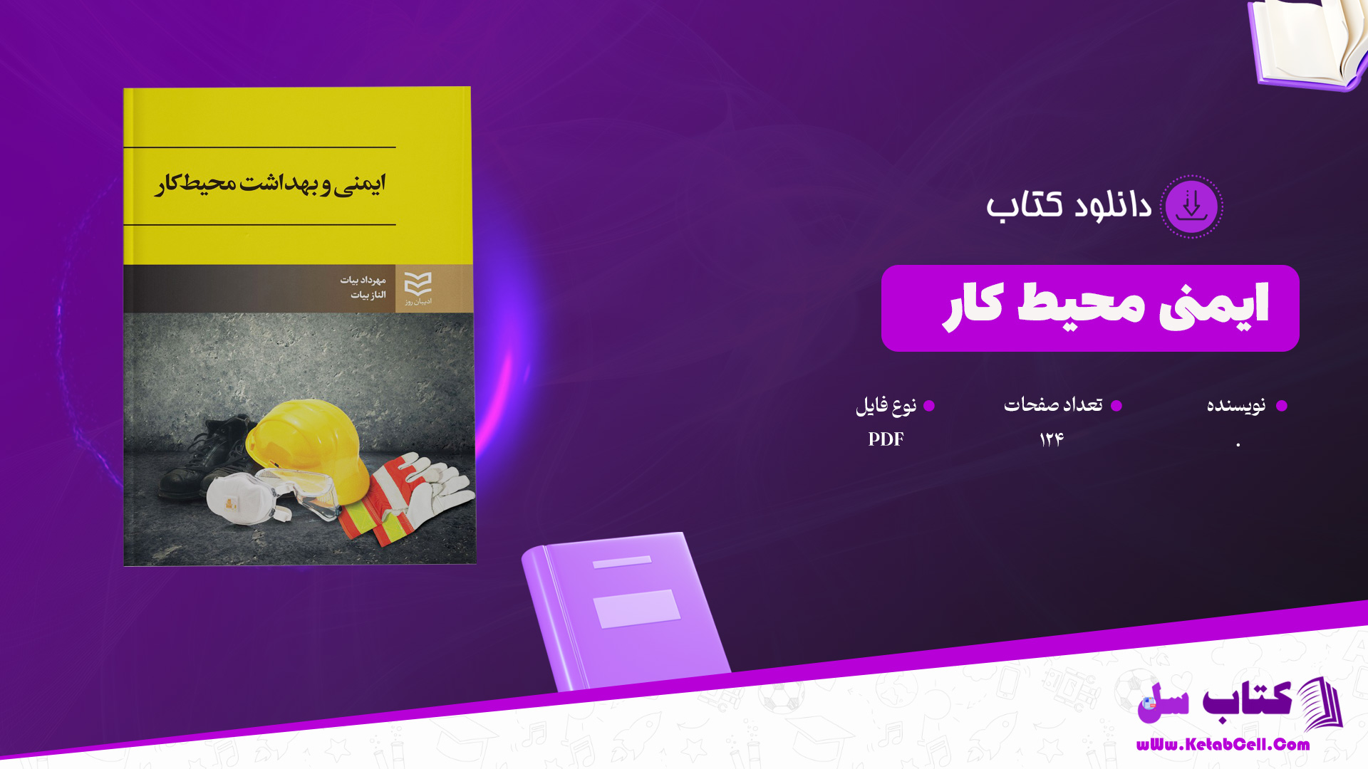 دانلود پی دی اف کتاب ایمنی محیط کار PDF