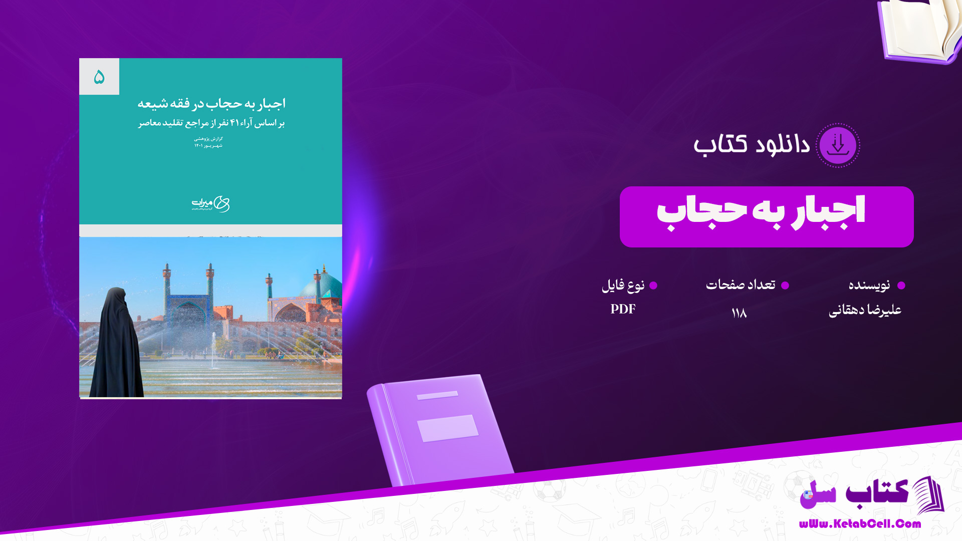 دانلود پی دی اف کتاب اجبار به حجاب در فقه شیعه PDF