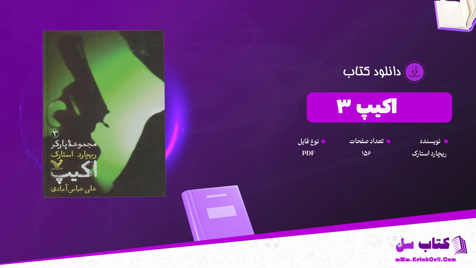 دانلود پی دی اف کتاب اکیپ 3 ریچارد استارک PDF