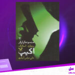 دانلود پی دی اف کتاب اکیپ 3 ریچارد استارک PDF