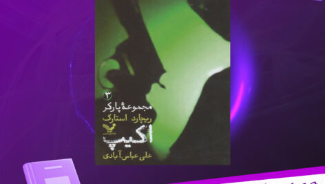 دانلود پی دی اف کتاب اکیپ 3 ریچارد استارک PDF