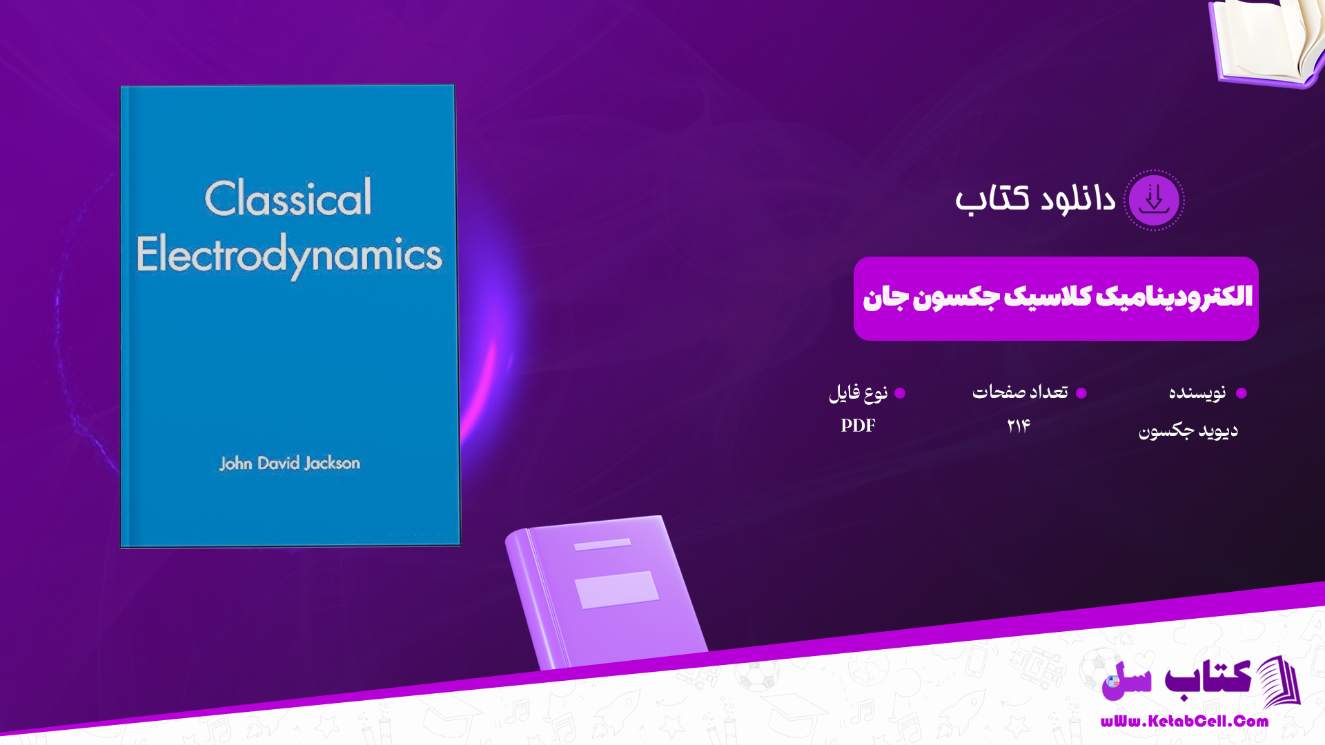 دانلود پی دی اف کتاب الکترودینامیک کلاسیک جکسون جان دیوید جکسون PDF