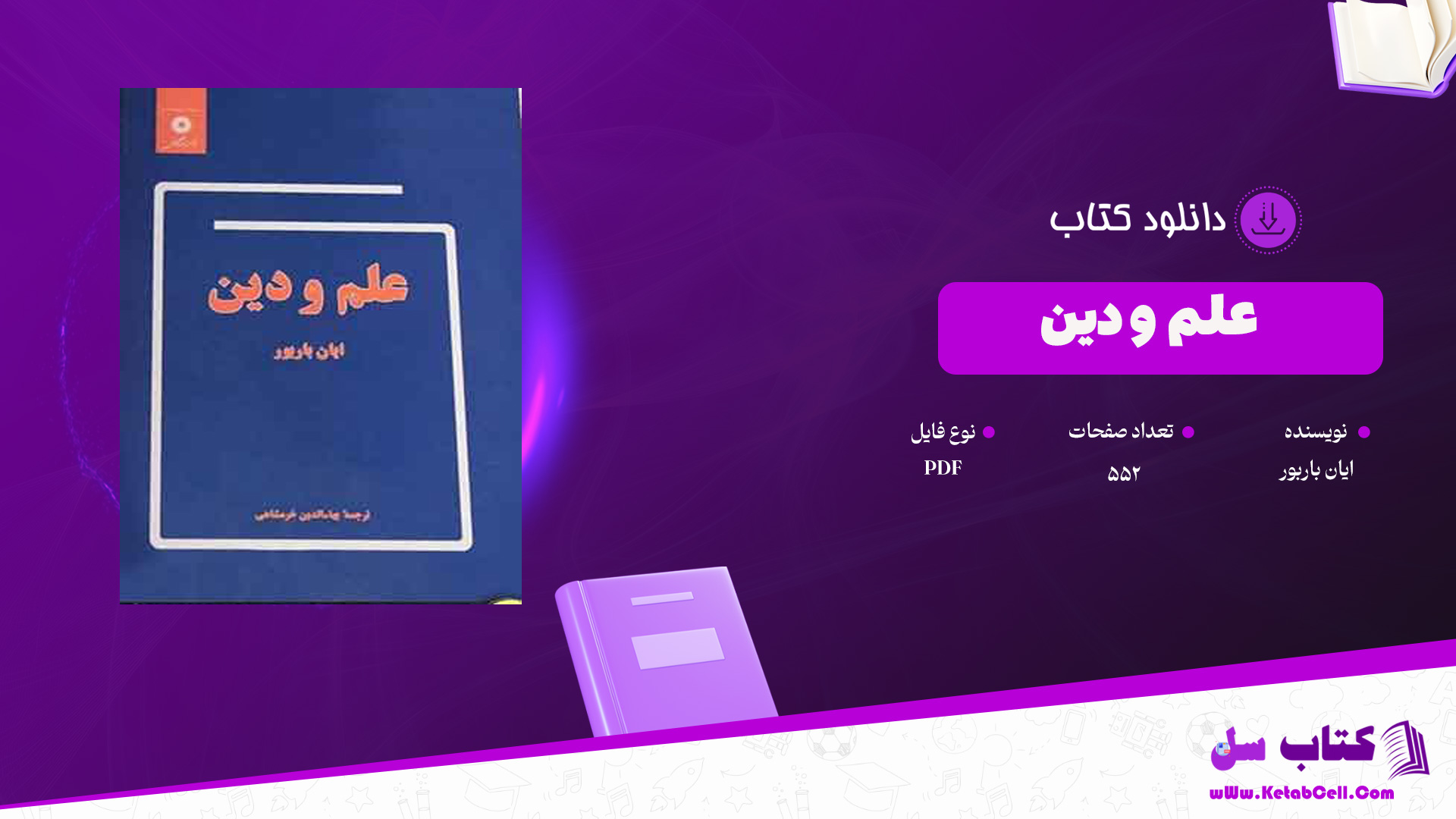 دانلود پی دی اف کتاب علم و دین ایان باربور PDF