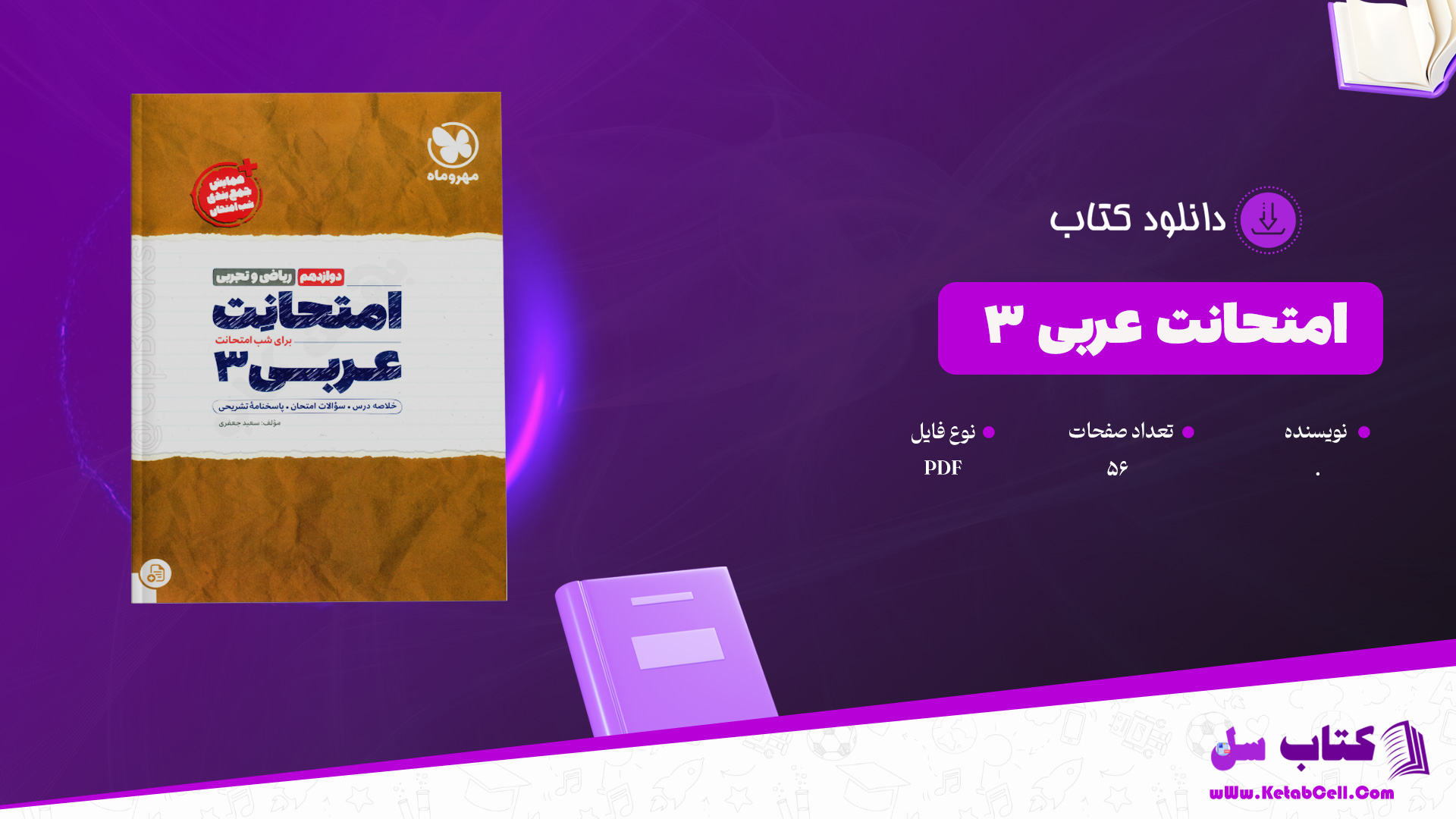 دانلود پی دی اف کتاب امتحانت عربی 3 PDF