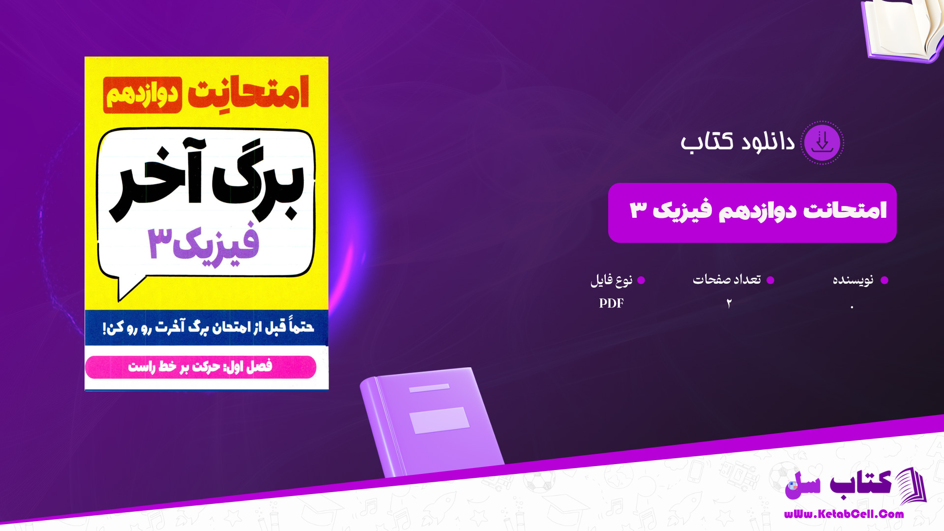 دانلود پی دی اف کتاب امتحانت دوازدهم برگه آخر فیزیک3 PDF