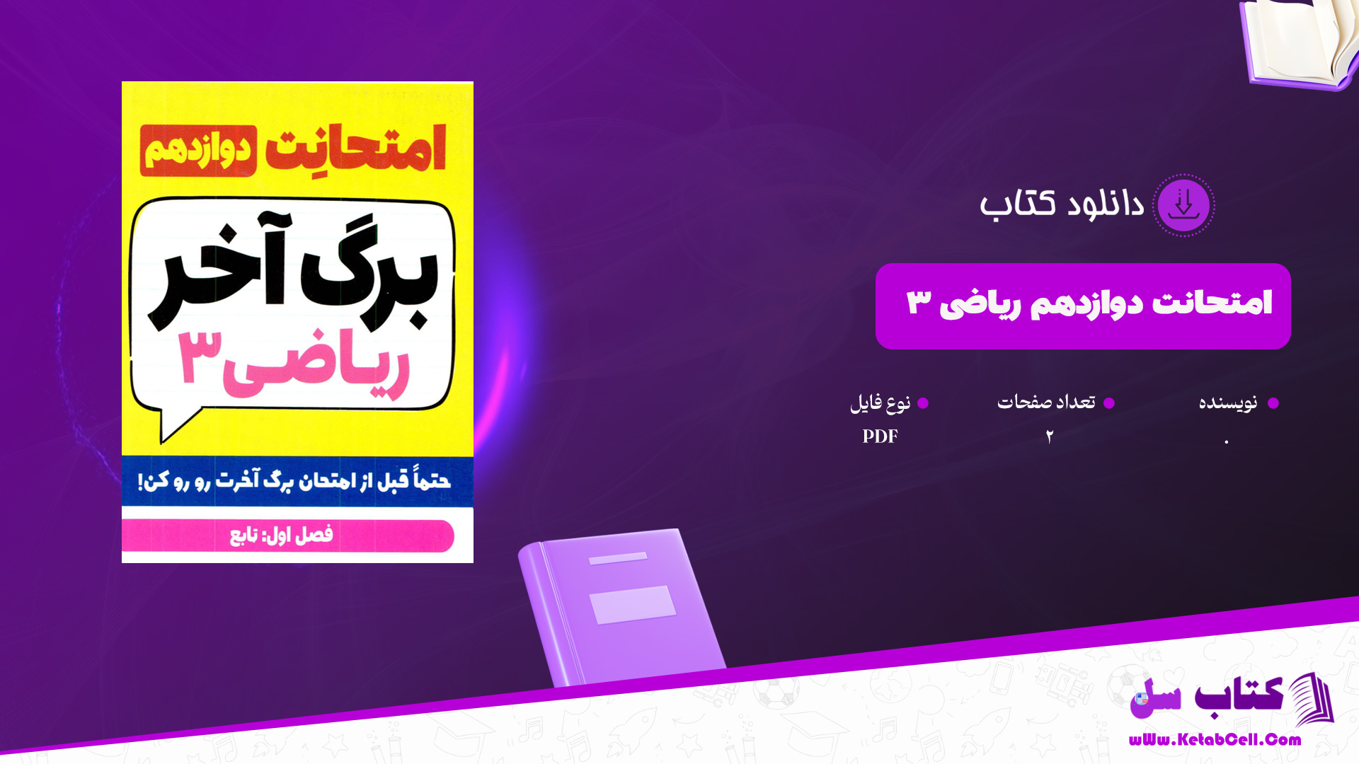 دانلود پی دی اف کتاب امتحانت دوازدهم برگه آخر فیزیک3 PDF