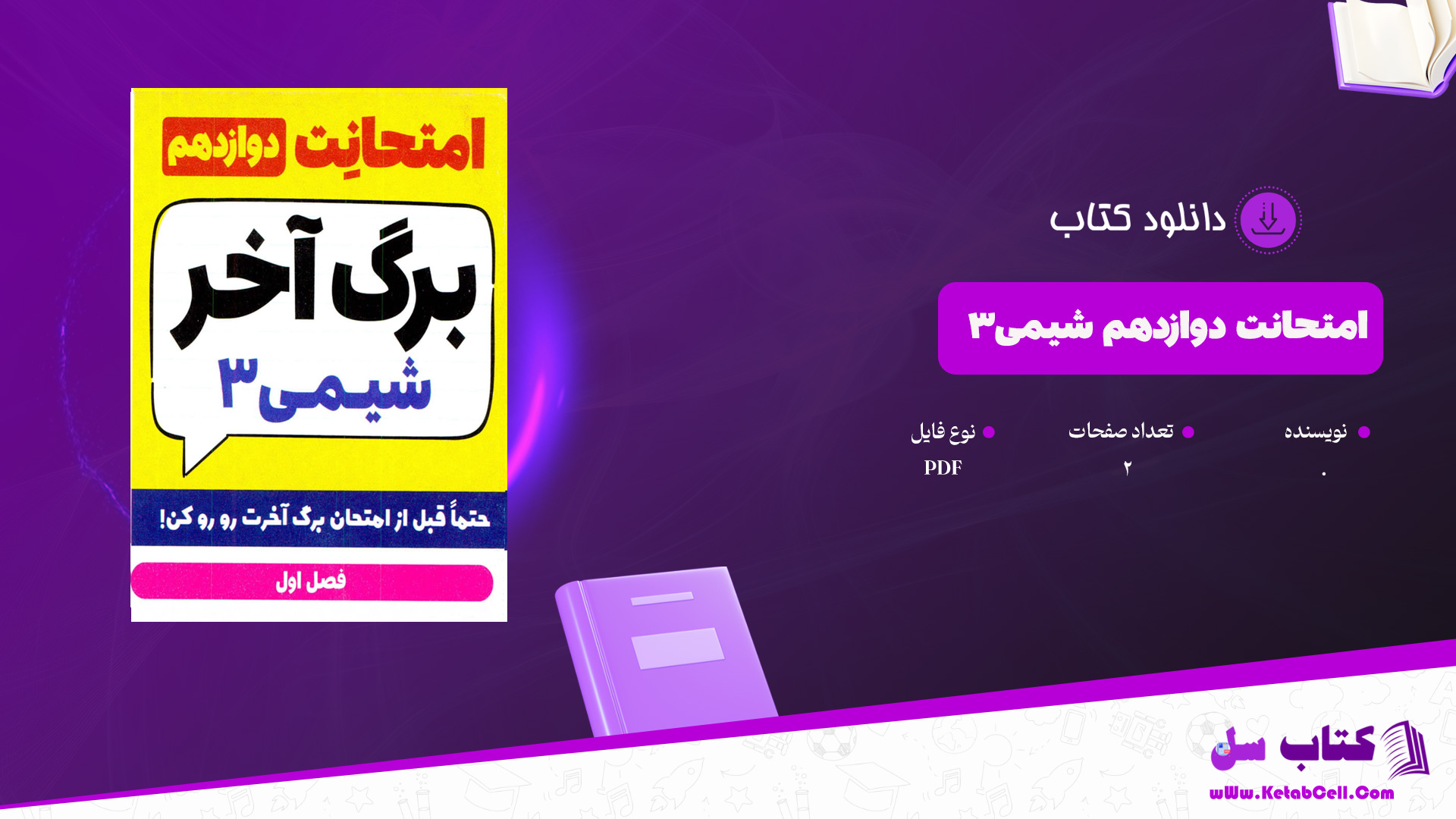 دانلود پی دی اف کتاب امتحانت دوازدهم برگه آخر شیمی3 PDF