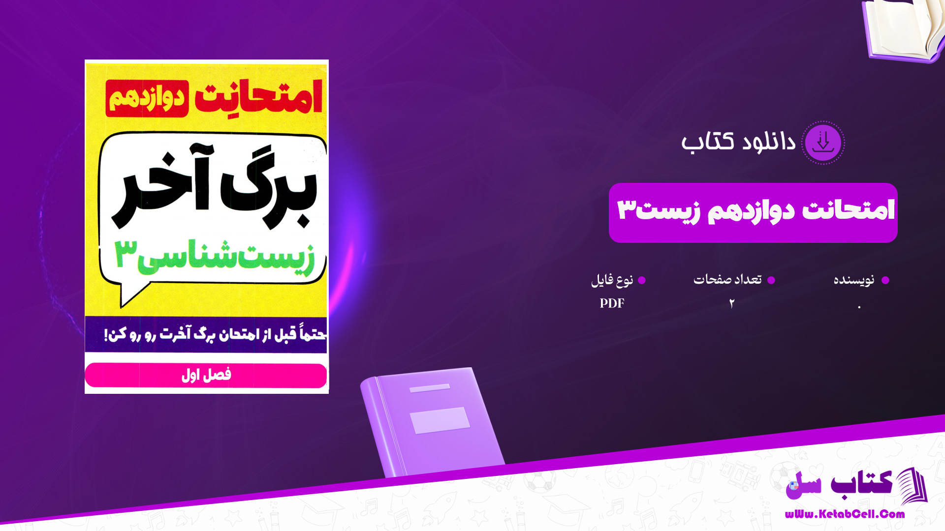 دانلود پی دی اف کتاب امتحانت دوازدهم برگه آخر زیست شناسی3 PDF