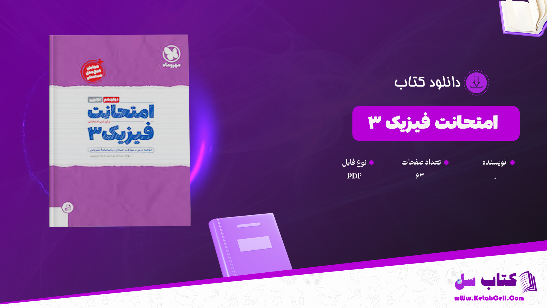 دانلود پی دی اف کتاب امتحانت فیزیک 3 PDF