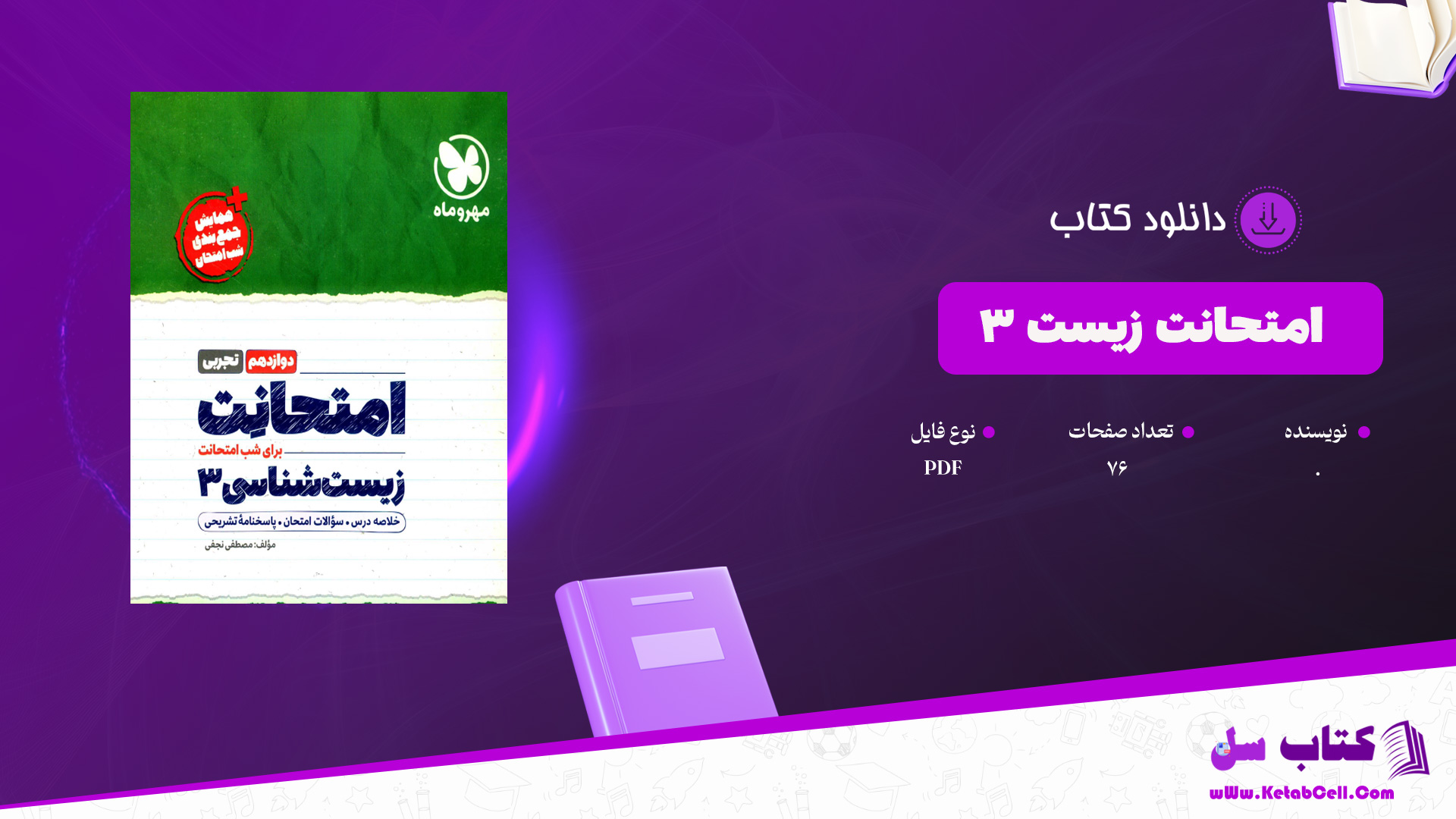 دانلود پی دی اف کتاب امتحانت زیست 3 PDF