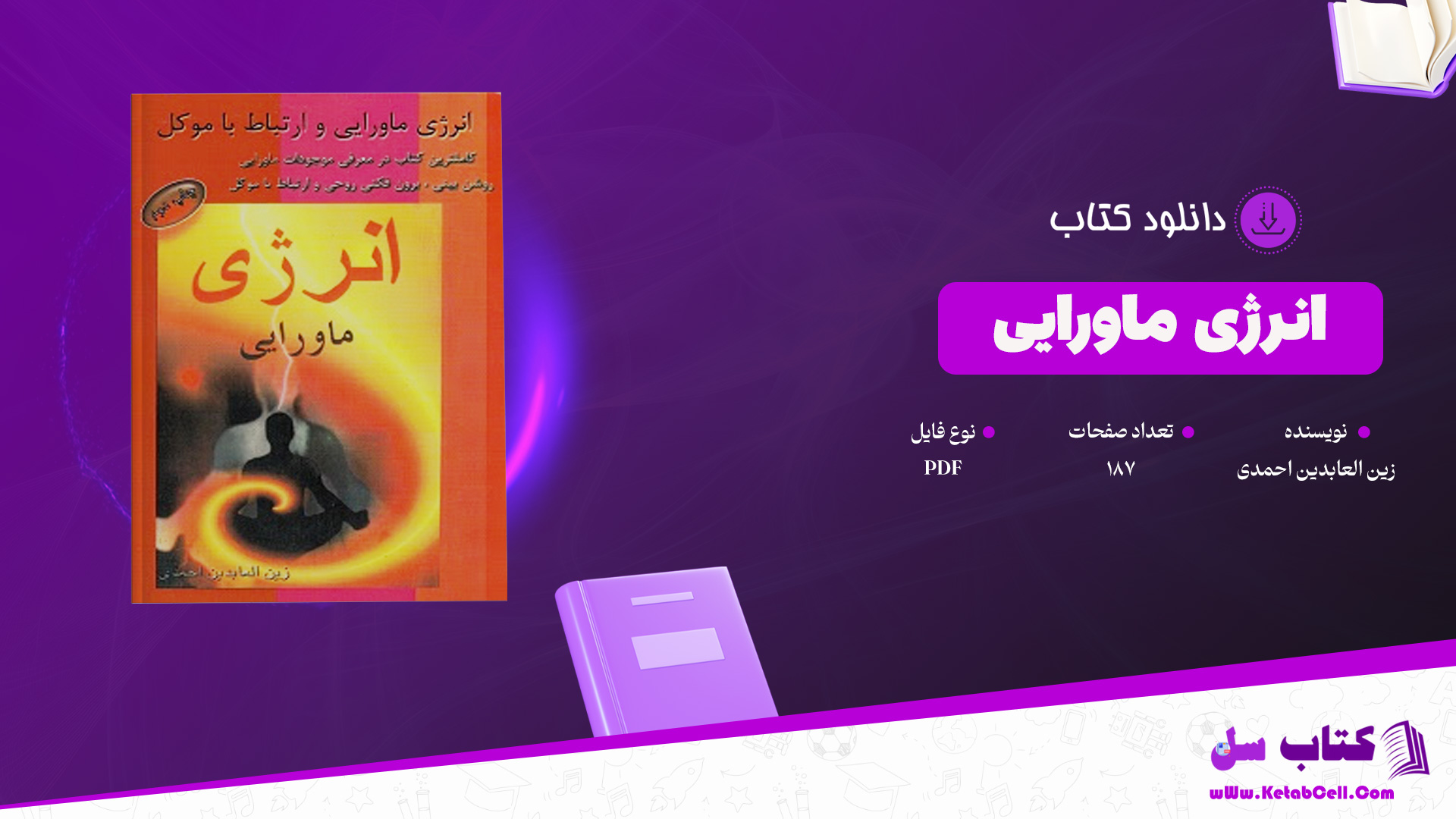 دانلود پی دی اف کتاب انرژی ماورایی زین العابدین احمدی PDF