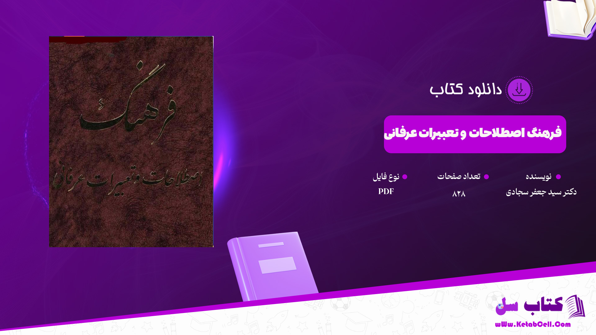 دانلود پی دی اف کتاب فرهنگ اصطلاحات و تعبیرات عرفانی PDF