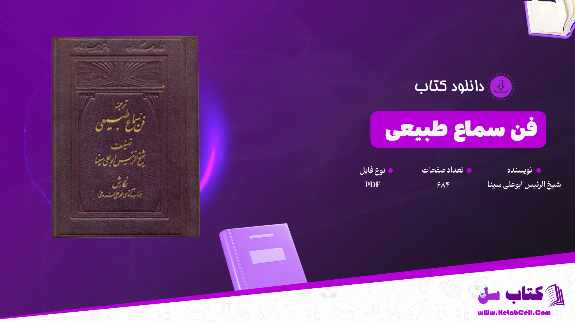 دانلود پی دی اف کتاب فن سماع طبیعی شیخ الرئیس ابوعلی سینا PDF