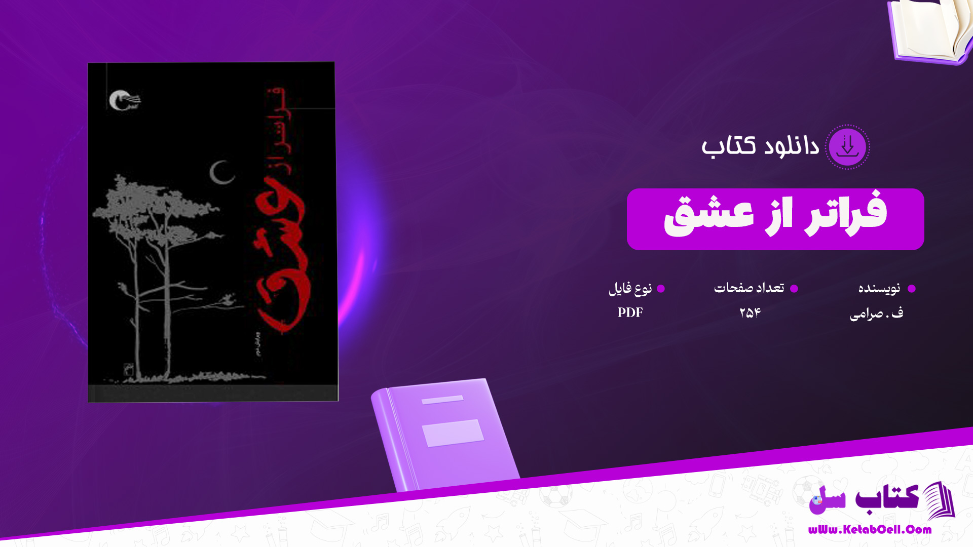 دانلود پی دی اف کتاب فراتر از عشق ف. صرامی PDF