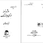 دانلود پی دی اف کتاب واژه نامه ارتای ويرازنامک فریدون وهمن PDF