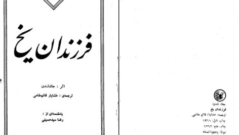 دانلود پی دی اف کتاب فرزندان یخ جک لندن ترجمه خشایار قائم مقامی PDF