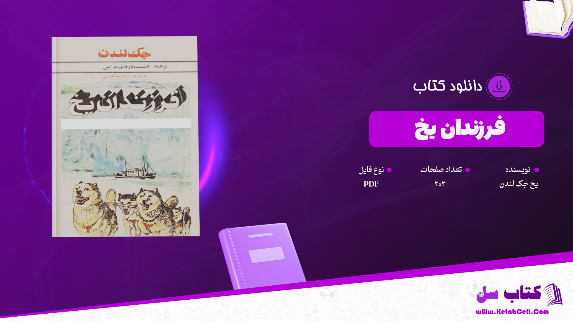 دانلود پی دی اف کتاب فرزندان یخ جک لندن ترجمه خشایار قائم مقامی PDF