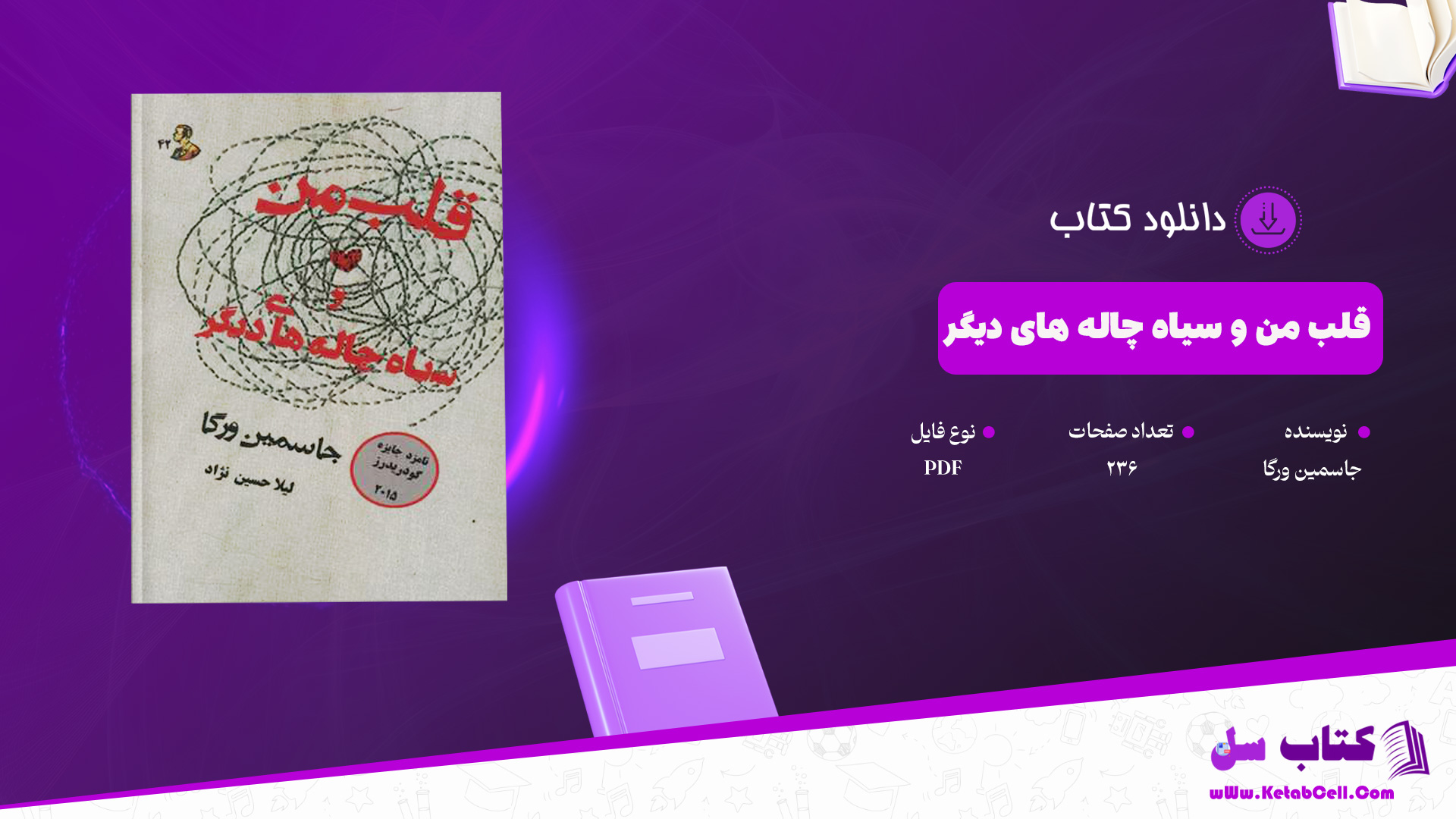 دانلود پی دی اف کتاب قلب من و سیاه چاله های دیگر جاسمین ورگا PDF