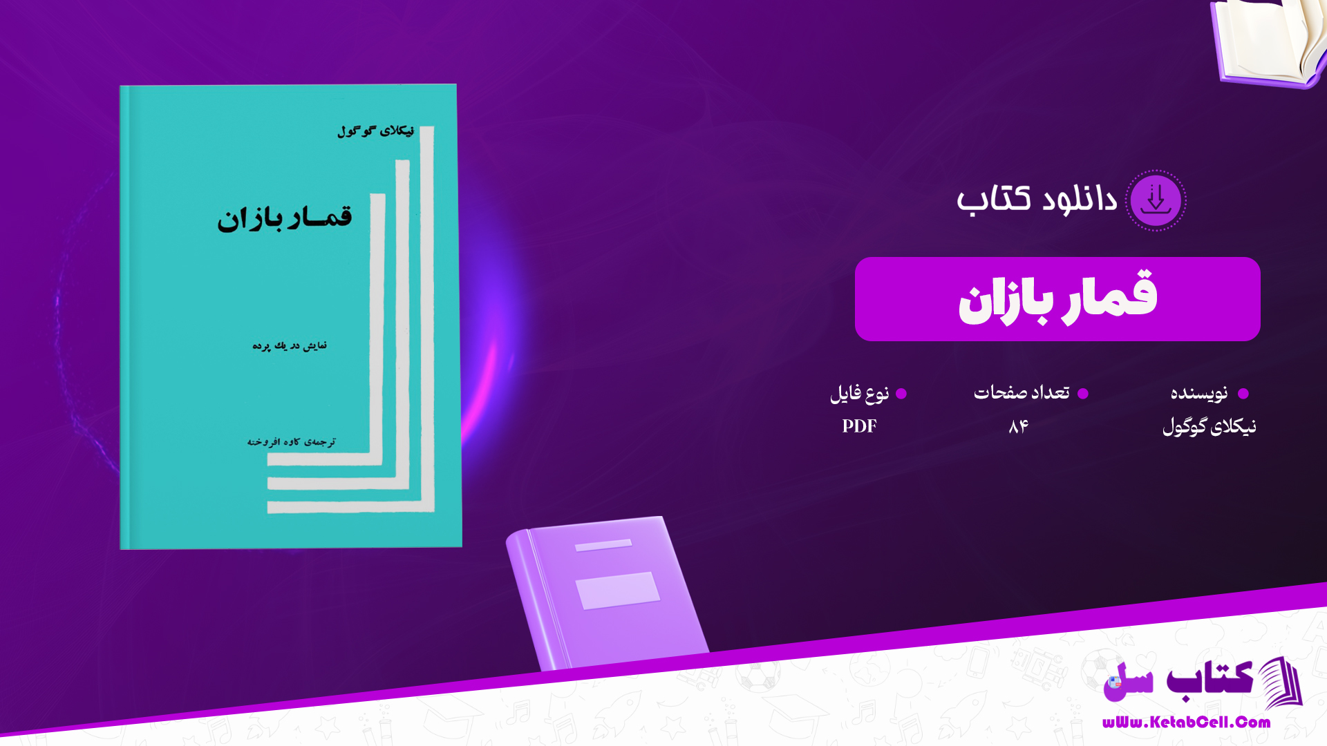 دانلود پی دی اف کتاب قمار بازان نیکلای گوگول PDF