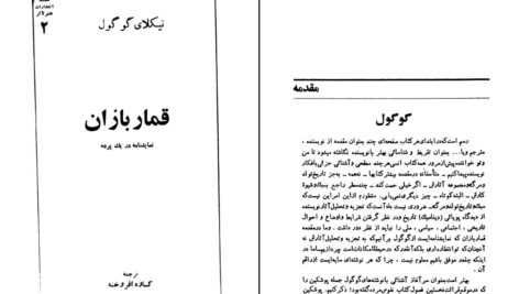 دانلود پی دی اف کتاب قمار بازان نیکلای گوگول PDF