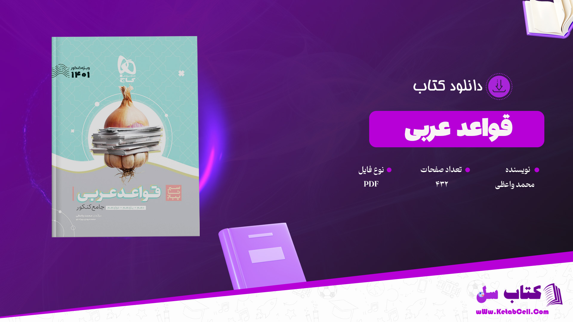 دانلود پی دی اف کتاب قواعد عربی گاج محمد واعظی PDF