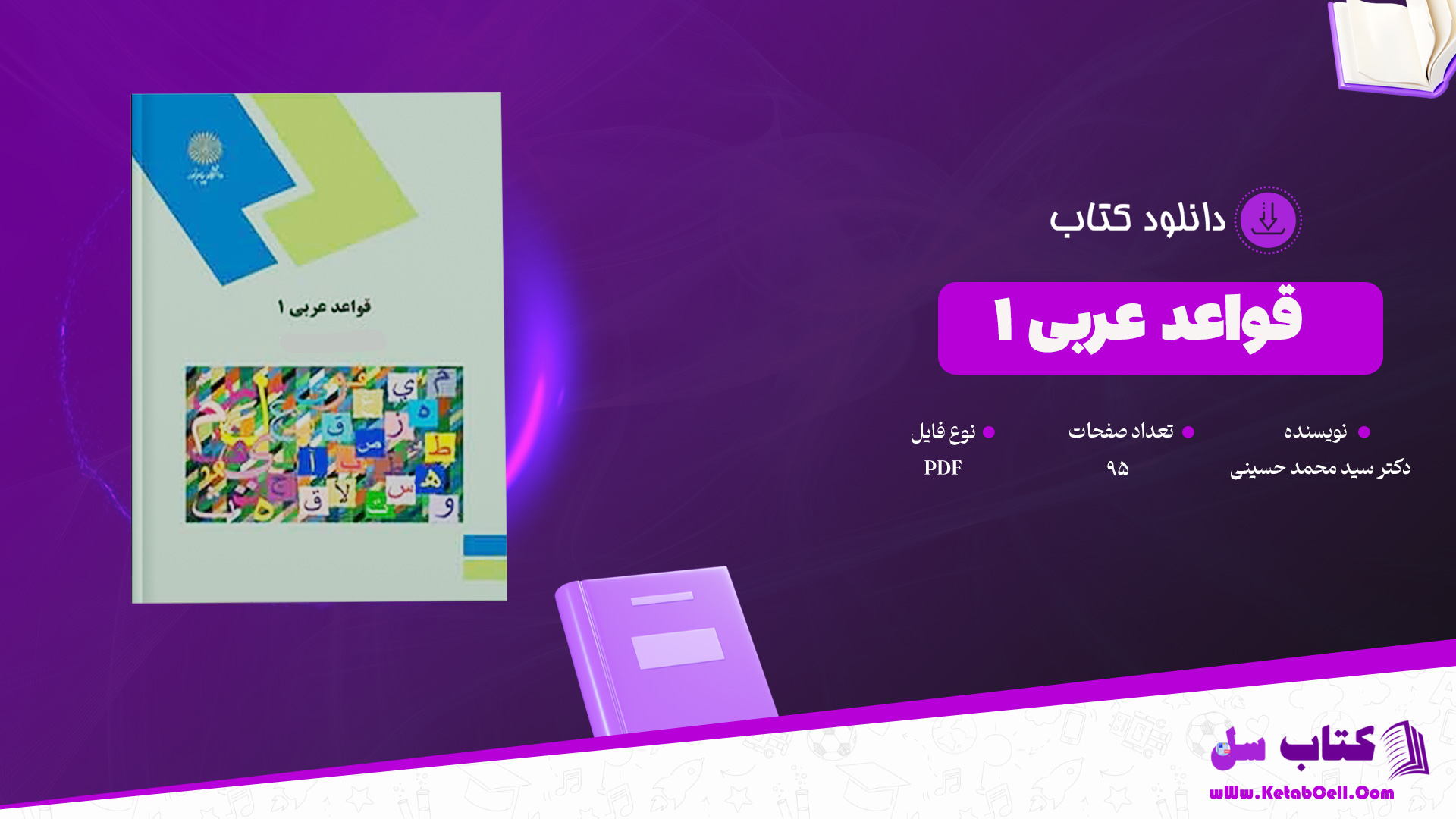 دانلود پی دی اف کتاب قواعد عربی 1 پیام نور PDF