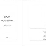 دانلود پی دی اف کتاب غول افلیج یادداشتهای سفر آمریکا محمد طلوعی PDF