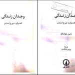 دانلود پی دی اف کتاب گفت وگو با جورج استاینر وجدان زندگی ترجمه پروین ذوالقدری PDF
