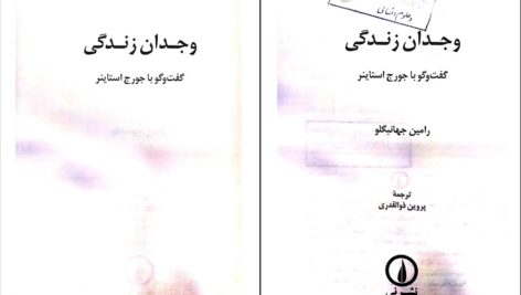 دانلود پی دی اف کتاب گفت وگو با جورج استاینر وجدان زندگی ترجمه پروین ذوالقدری PDF