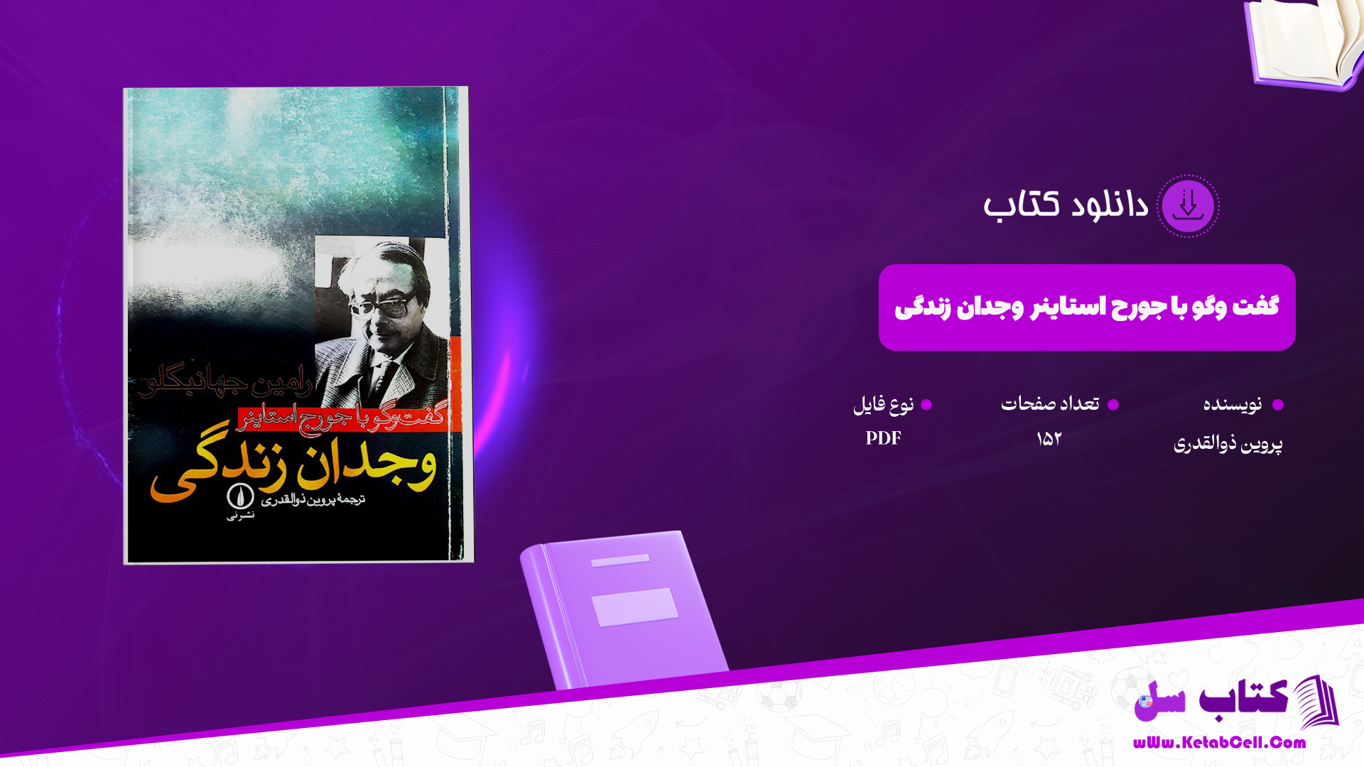 دانلود کتاب گفت وگو با جورج استاینر وجدان زندگی ترجمه پروین ذوالقدری PDF