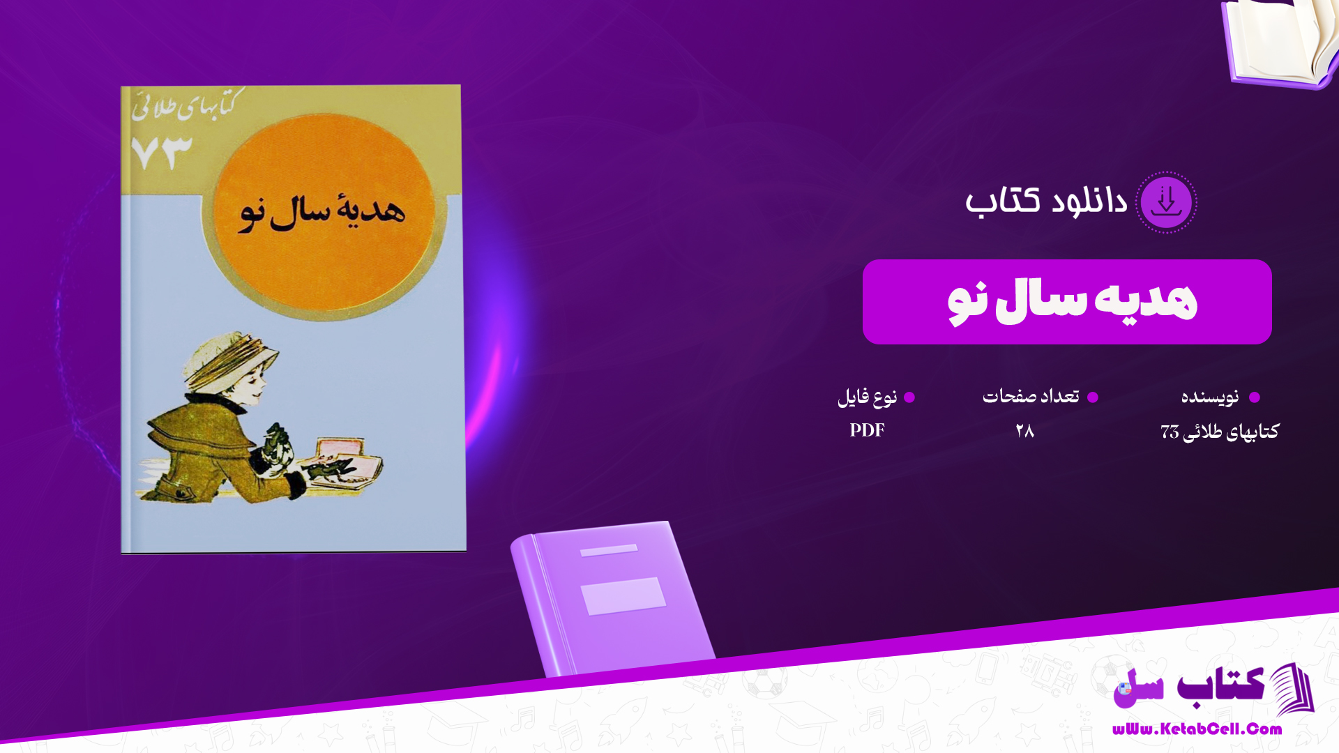 دانلود پی دی اف کتاب هدیه سال نو کتابهای طلائی 73 PDF