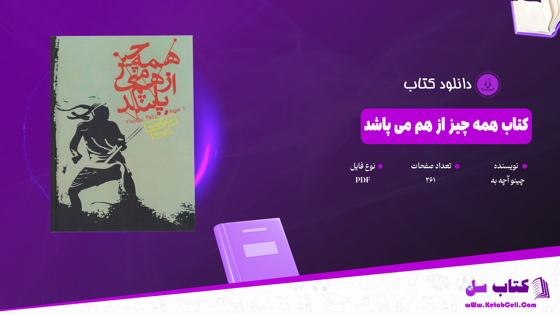 دانلود پی دی اف کتاب همه چیز از هم می پاشد چینو آچه به PDF