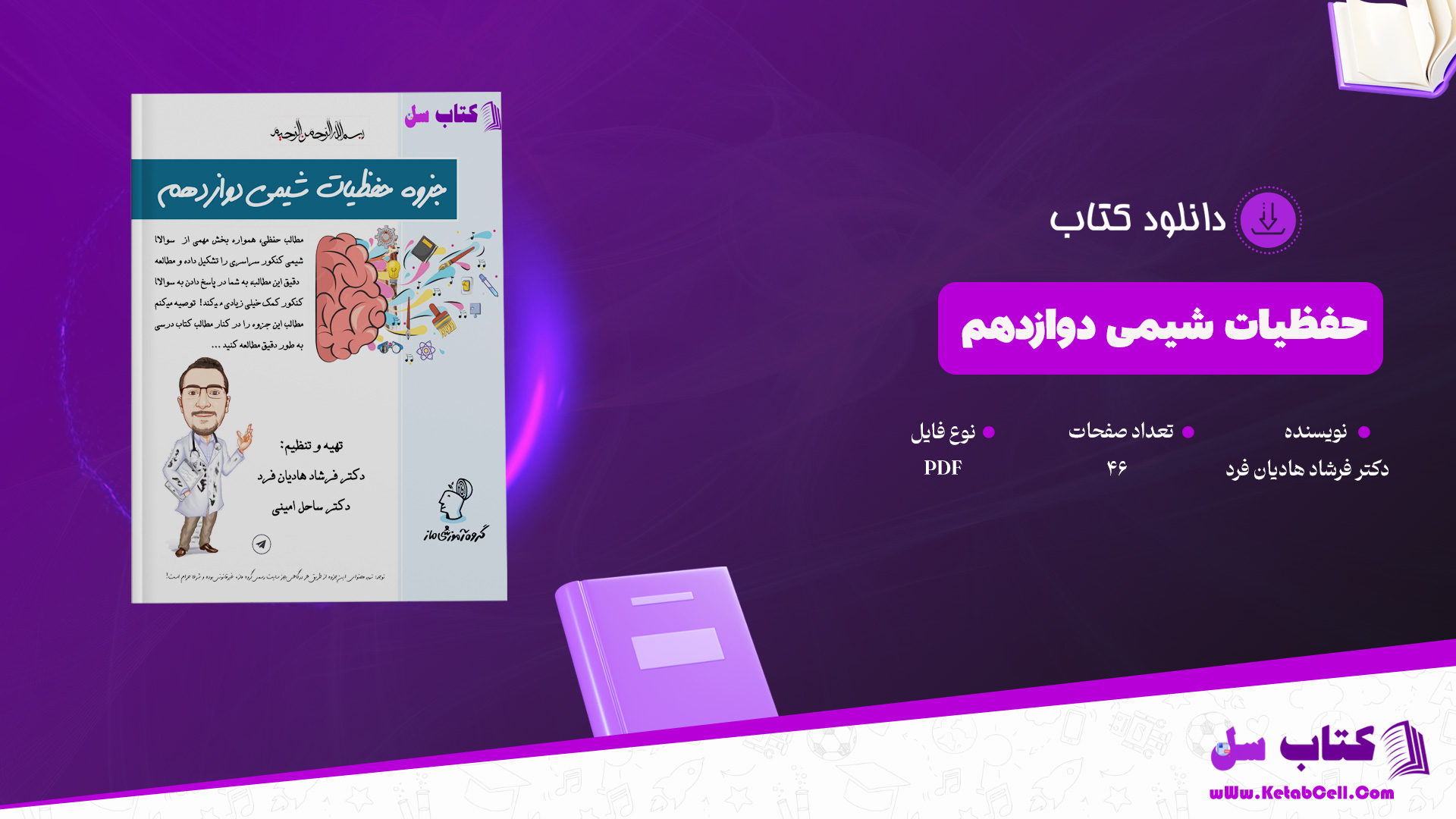 دانلود پی دی اف کتاب حفظیات شیمی دوازدهم دکتر فرشاد هادیان فر PDF