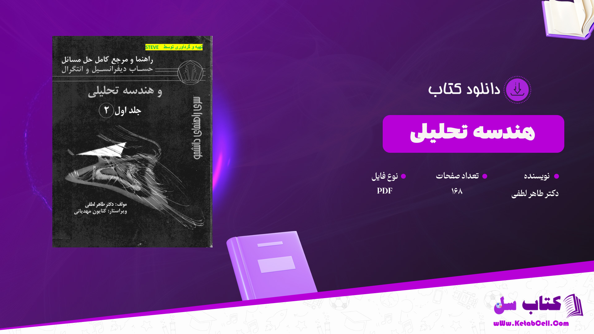 دانلود پی دی اف کتاب هندسه تحلیلی دکتر طاهر لطفی PDF