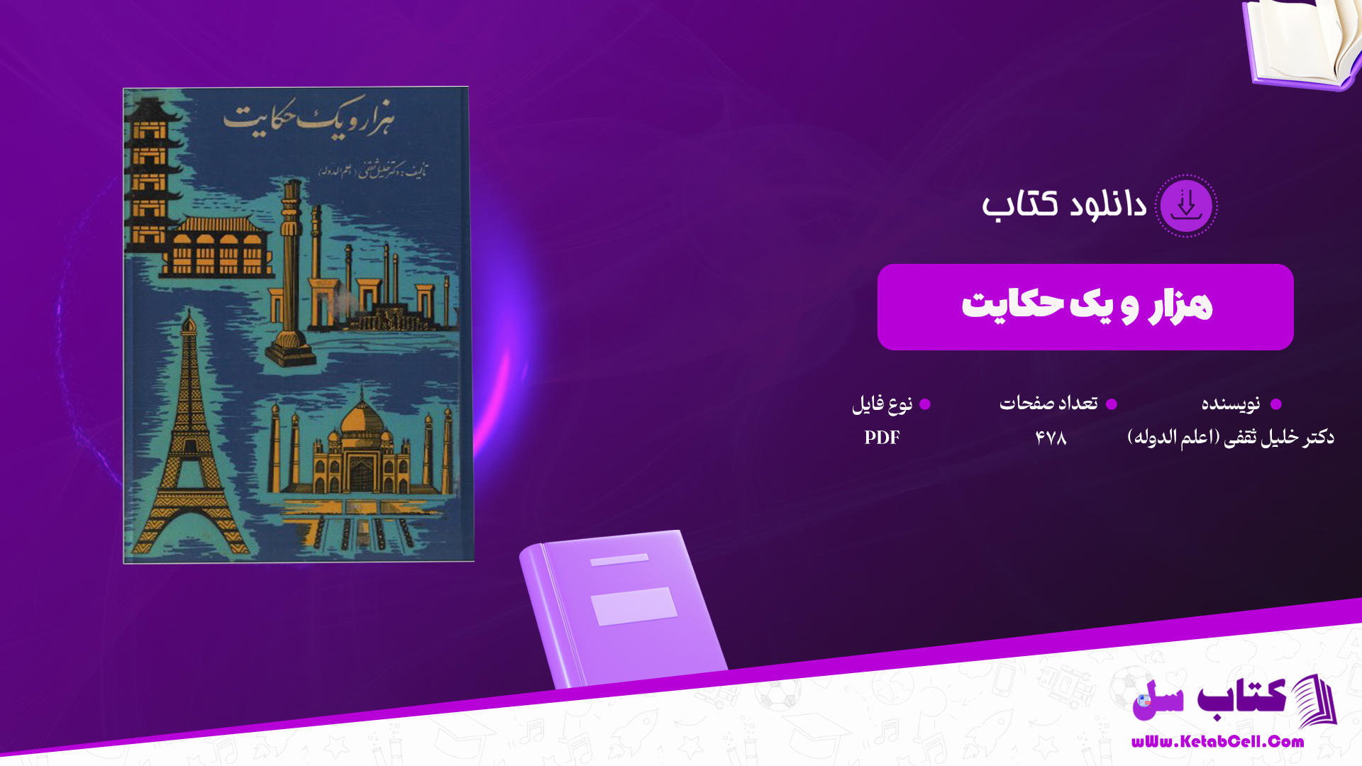 دانلود پی دی اف کتاب هزار و یک حکایت دکتر خلیل ثقفی (اعلم الدوله) PDF
