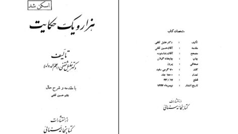 دانلود پی دی اف کتاب هزار و یک حکایت دکتر خلیل ثقفی (اعلم الدوله) PDF